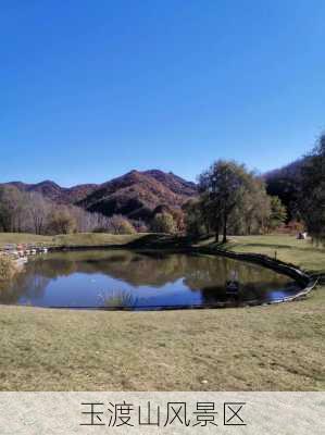 玉渡山风景区-第2张图片-欧景旅游网