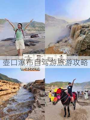 壶口瀑布自驾游旅游攻略-第3张图片-欧景旅游网