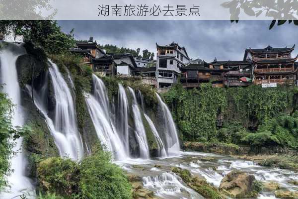 湖南旅游必去景点-第3张图片-欧景旅游网