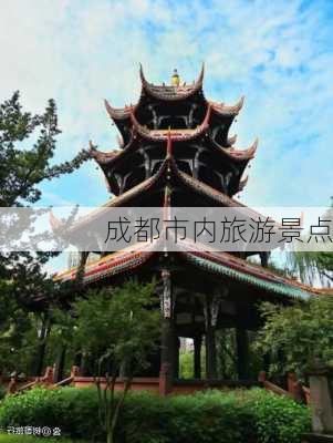 成都市内旅游景点-第3张图片-欧景旅游网