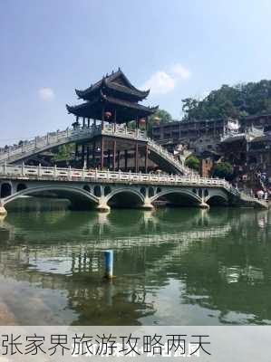 张家界旅游攻略两天-第1张图片-欧景旅游网