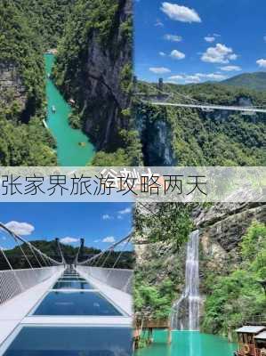 张家界旅游攻略两天-第2张图片-欧景旅游网