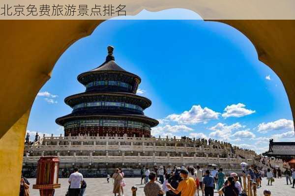 北京免费旅游景点排名-第1张图片-欧景旅游网