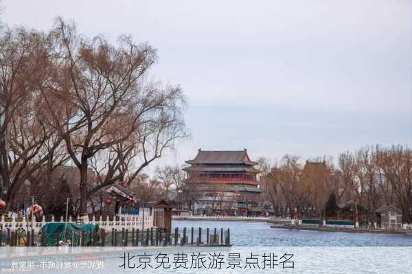 北京免费旅游景点排名-第2张图片-欧景旅游网