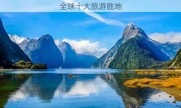 全球十大旅游胜地-第3张图片-欧景旅游网