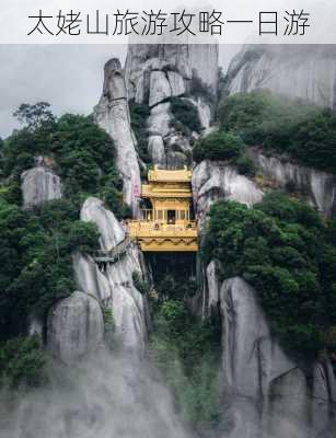 太姥山旅游攻略一日游