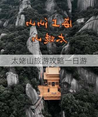 太姥山旅游攻略一日游-第3张图片-欧景旅游网