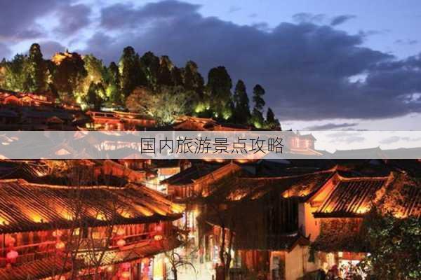 国内旅游景点攻略-第3张图片-欧景旅游网