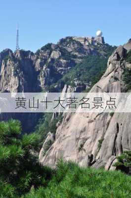 黄山十大著名景点-第1张图片-欧景旅游网