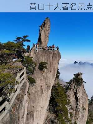 黄山十大著名景点-第2张图片-欧景旅游网