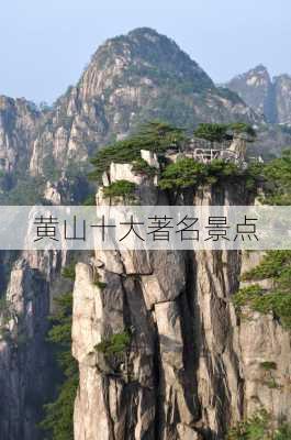 黄山十大著名景点-第3张图片-欧景旅游网