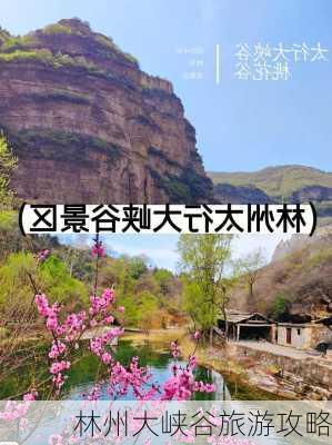 林州大峡谷旅游攻略-第3张图片-欧景旅游网