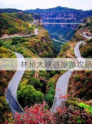 林州大峡谷旅游攻略-第2张图片-欧景旅游网