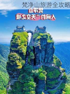 梵净山旅游全攻略-第1张图片-欧景旅游网