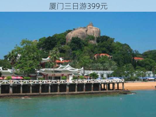 厦门三日游399元-第2张图片-欧景旅游网