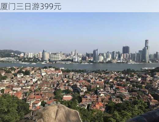 厦门三日游399元-第3张图片-欧景旅游网