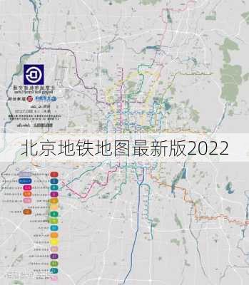 北京地铁地图最新版2022-第2张图片-欧景旅游网