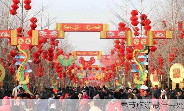 春节旅游最佳去处-第3张图片-欧景旅游网