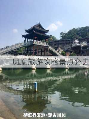 凤凰旅游攻略景点必去-第2张图片-欧景旅游网