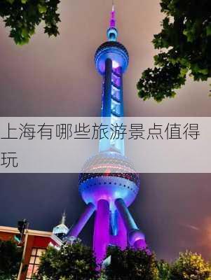 上海有哪些旅游景点值得玩-第1张图片-欧景旅游网