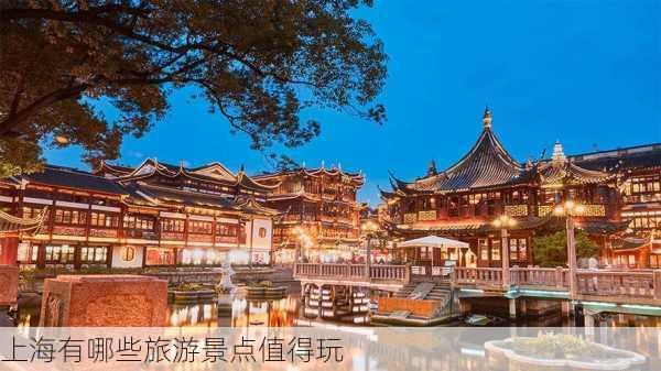 上海有哪些旅游景点值得玩-第3张图片-欧景旅游网