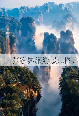 张家界旅游景点图片-第3张图片-欧景旅游网