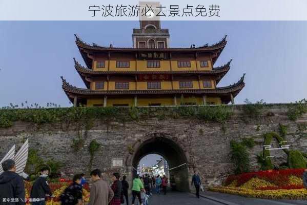 宁波旅游必去景点免费-第3张图片-欧景旅游网