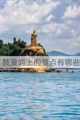 鼓浪屿上的景点有哪些-第2张图片-欧景旅游网