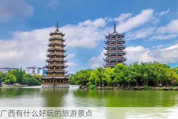 广西有什么好玩的旅游景点-第2张图片-欧景旅游网