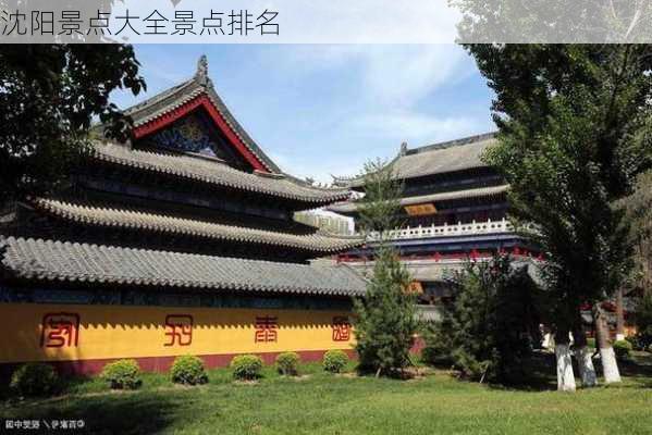 沈阳景点大全景点排名-第2张图片-欧景旅游网