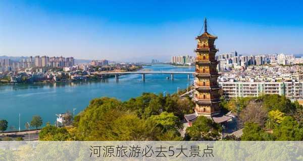 河源旅游必去5大景点-第2张图片-欧景旅游网