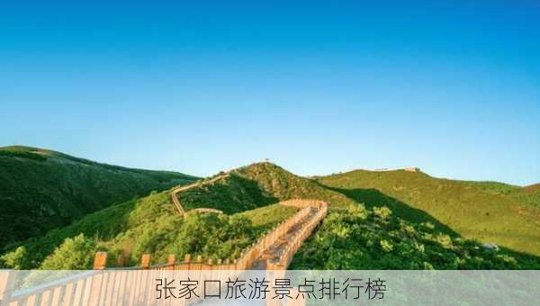 张家口旅游景点排行榜-第2张图片-欧景旅游网