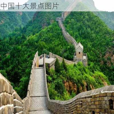 中国十大景点图片-第3张图片-欧景旅游网