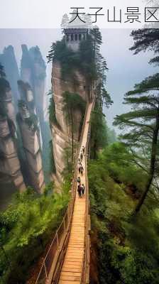 天子山景区-第3张图片-欧景旅游网