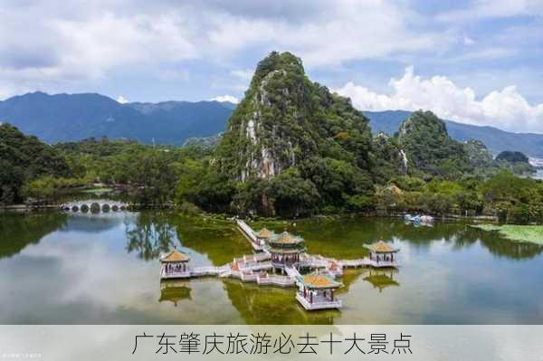 广东肇庆旅游必去十大景点-第1张图片-欧景旅游网