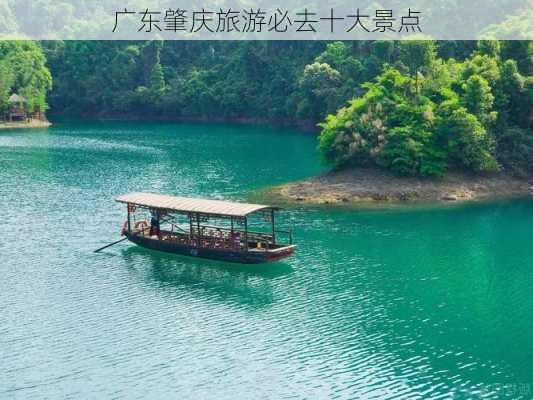 广东肇庆旅游必去十大景点-第2张图片-欧景旅游网