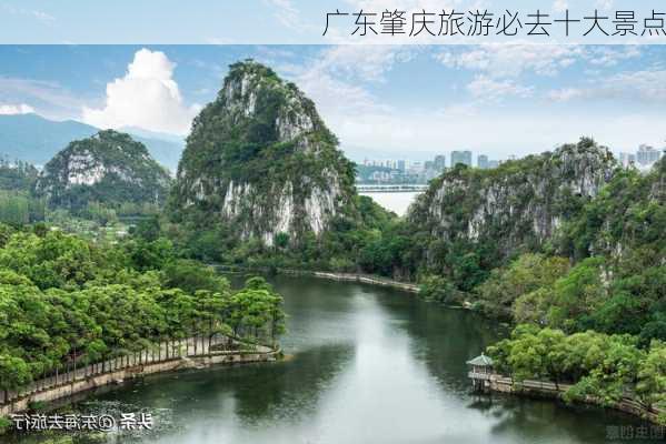 广东肇庆旅游必去十大景点-第3张图片-欧景旅游网