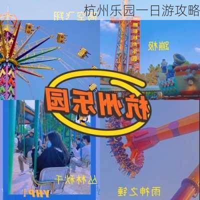 杭州乐园一日游攻略-第2张图片-欧景旅游网