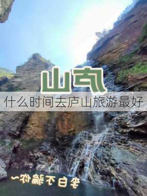 什么时间去庐山旅游最好-第1张图片-欧景旅游网