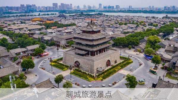 聊城旅游景点-第3张图片-欧景旅游网