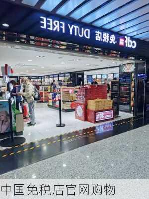 中国免税店官网购物-第1张图片-欧景旅游网