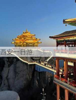 西安一日游-第3张图片-欧景旅游网