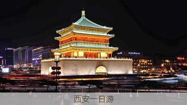 西安一日游-第2张图片-欧景旅游网