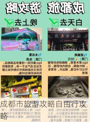 成都市旅游攻略自由行攻略-第2张图片-欧景旅游网