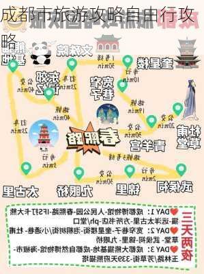 成都市旅游攻略自由行攻略-第1张图片-欧景旅游网