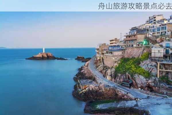 舟山旅游攻略景点必去-第1张图片-欧景旅游网