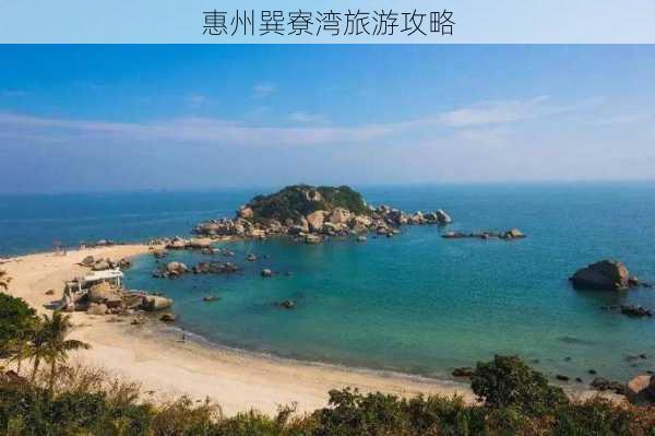 惠州巽寮湾旅游攻略-第3张图片-欧景旅游网