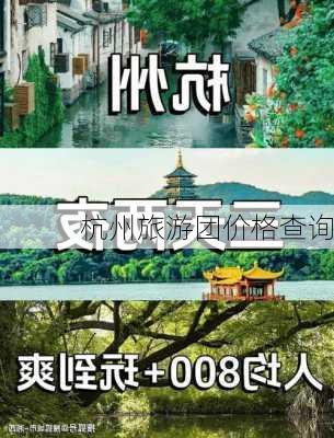 杭州旅游团价格查询-第3张图片-欧景旅游网