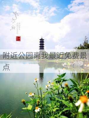 附近公园离我最近免费景点-第1张图片-欧景旅游网