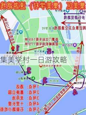 集美学村一日游攻略-第2张图片-欧景旅游网